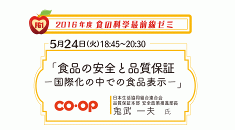 食品の安全と品質保証 ー国際化の中での食品表示ー