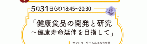 健康食品の開発と研究 ～健康寿命延伸を目指して