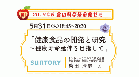 健康食品の開発と研究 ～健康寿命延伸を目指して