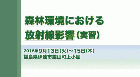 森林環境における放射線影響（実習）