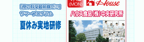 食の科学FG 夏休み実地研修 ハウス食品(株)中央研究所