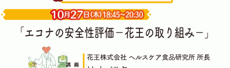 特別セミナー：エコナの安全性評価−花王の取り組み−