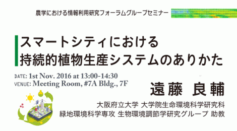 スマートシティにおける持続的植物生産システムのありかた