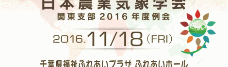 日本農業気象学会 関東支部2016年度例会