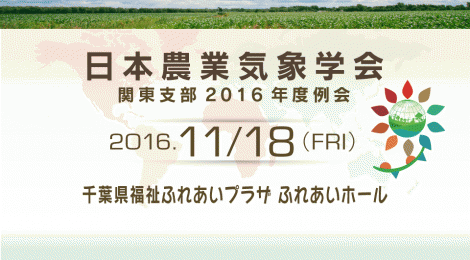 日本農業気象学会 関東支部2016年度例会