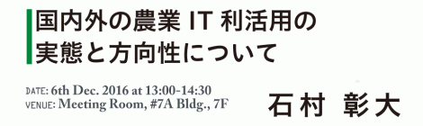 国内外の農業IT利活用の実態と方向性について