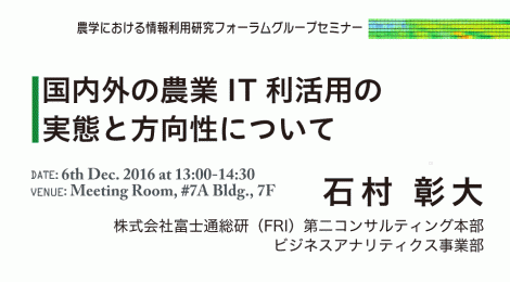 国内外の農業IT利活用の実態と方向性について