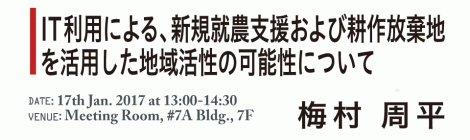 IT利用による、新規就農支援および耕作放棄地を活用した地域活性の可能性について