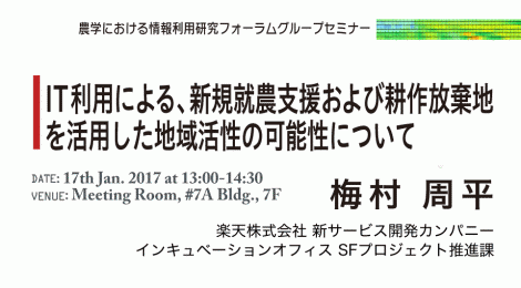 IT利用による、新規就農支援および耕作放棄地を活用した地域活性の可能性について