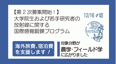 第2回 大学院生および若手研究者の放射線に関する国際感覚鍛錬プログラム