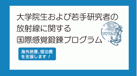 大学院生および若手研究者の放射線に関する国際感覚鍛錬プログラム