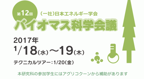 第12回 バイオマス科学会議