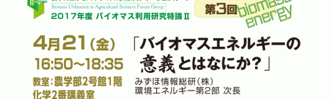 第3回バイオマス利用研究特論Ⅱ「バイオマスエネルギーの意義とはなにか？」