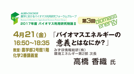 第3回バイオマス利用研究特論Ⅱ「バイオマスエネルギーの意義とはなにか？」