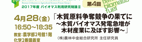 第4回バイオマス利用研究特論Ⅱ「木質原料争奪競争の果てに 〜木質バイオマス発電急増が木材産業に及ぼす影響〜」