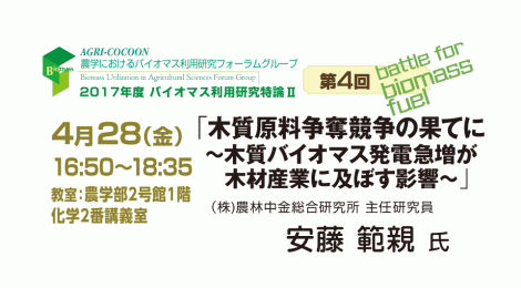 第4回バイオマス利用研究特論Ⅱ「木質原料争奪競争の果てに 〜木質バイオマス発電急増が木材産業に及ぼす影響〜」