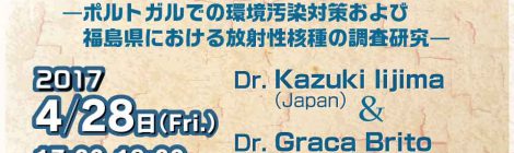 汚染物質の環境動態—ポルトガルでの環境汚染対策および福島県における放射性核種の調査研究—