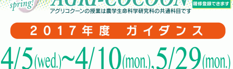 2017年度アグリコクーンガイダンス一覧