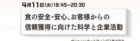 食の安全・安心、お客様からの信頼獲得に向けた科学と企業活動