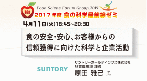 食の安全・安心、お客様からの信頼獲得に向けた科学と企業活動