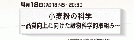 小麦粉の科学 ～品質向上に向けた穀物科学的取組み〜