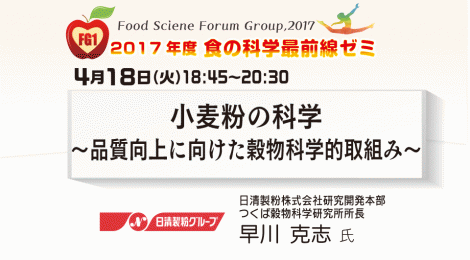 小麦粉の科学 ～品質向上に向けた穀物科学的取組み〜