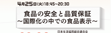 食品の安全と品質保証 ～国際化の中での食品表示〜