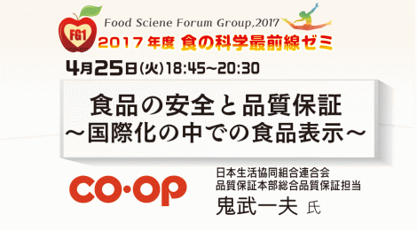 食品の安全と品質保証 ～国際化の中での食品表示〜