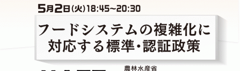 フードシステムの複雑化に対応する標準・認証政策