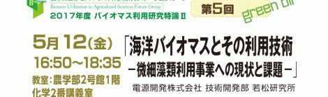 第5回バイオマス利用研究特論Ⅱ「海洋バイオマスとその利用技術－微細藻類利用事業への現状と課題－」