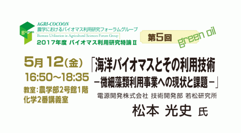 第5回バイオマス利用研究特論Ⅱ「海洋バイオマスとその利用技術－微細藻類利用事業への現状と課題－」