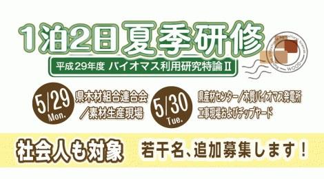 バイオマス利用研究特論Ⅱ 1泊2日夏季研修