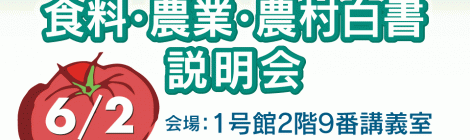 食料・農業・農村白書 説明会