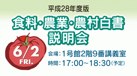 食料・農業・農村白書 説明会