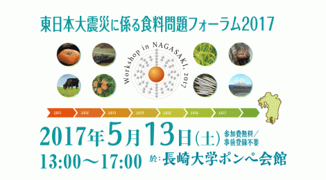 東日本大震災に係る食料問題フォーラム2017