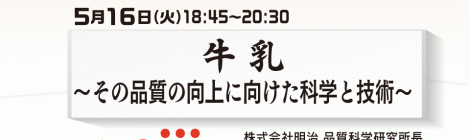 牛乳 〜その品質の向上に向けた科学と技術〜
