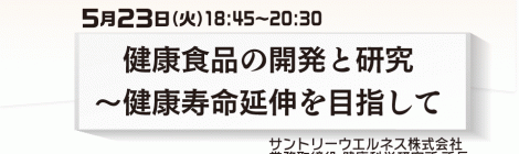 健康食品の開発と研究～健康寿命延伸を目指して