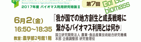 第7回バイオマス利用研究特論Ⅱ「我が国での地方創生と成長戦略に繋がるバイオマス利用とは何か」