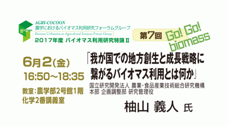 第7回バイオマス利用研究特論Ⅱ「我が国での地方創生と成長戦略に繋がるバイオマス利用とは何か」