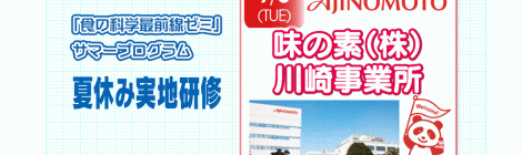 食の科学FG 夏休み実地研修 味の素(株)川崎事業所