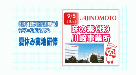 食の科学FG 夏休み実地研修 味の素（株）川崎事業所