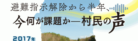 ふくしま再生の会 第16回活動報告会「避難指示解除から半年、今何が課題か—村民の声—」