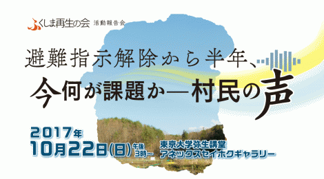 ふくしま再生の会 第16回活動報告会「避難指示解除から半年、今何が課題か—村民の声—」