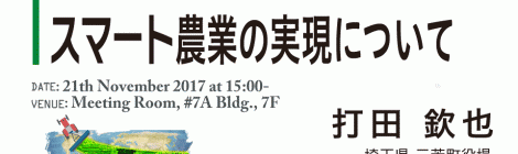 スマート農業の実現について