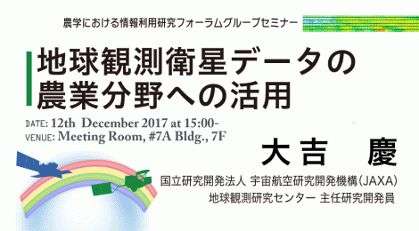 地球観測衛星データの農業分野への活用