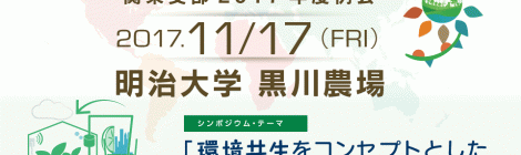 日本農業気象学会 関東支部2017年度例会