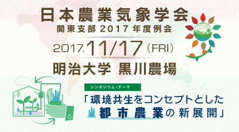 日本農業気象学会 関東支部2017年度例会