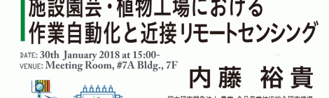 施設園芸・植物工場における作業自動化と近接リモートセンシング