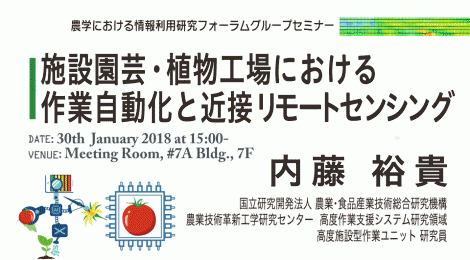 施設園芸・植物工場における作業自動化と近接リモートセンシング