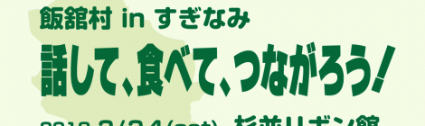 ふくしま再生の会 第16回活動報告会「飯舘村 in すぎなみ —話して、食べて、つながろう！—」